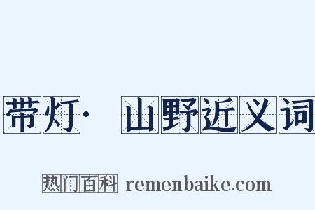 带灯·山野近义词是什么意思的图片